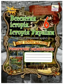 Всесвітня історія Історія України, 6 кл. Мої досягнення тематичне оцінювання - Щупак І.Я. - ОРІОН (103266)