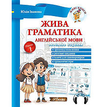 Жива граматика англійської мови. Рівень 1. Юлія Іванова