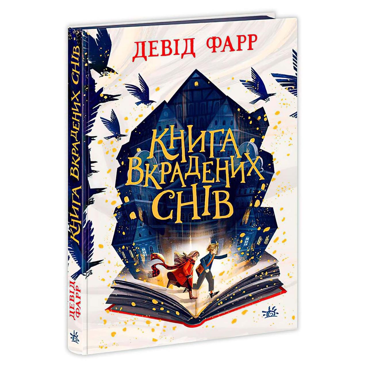 Сторінки пригод "Книга вкрадених снів" НЕ1599002У Ранок