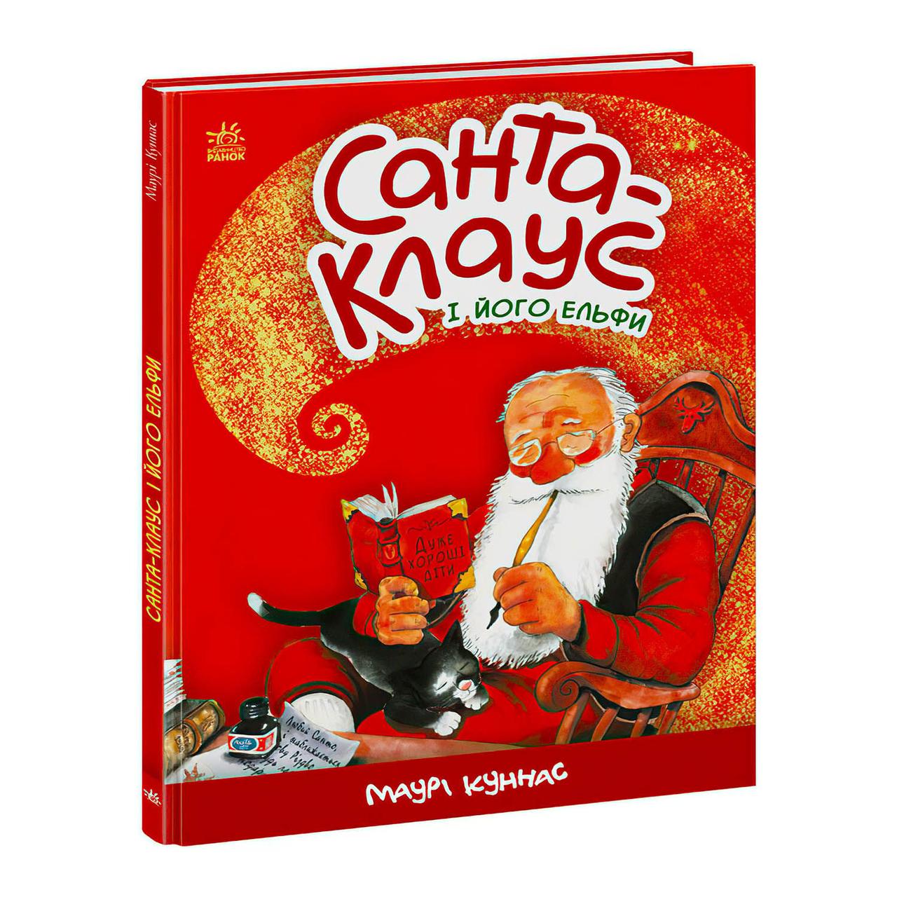 Різдвяна книжка Санта-Клаус та його ельфи А1567001У Ранок