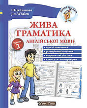 Жива граматика англійської мови. Рівень 2. Юлія Іванова