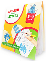 Книга «Диваки у світі Letters. 5-7 років». Автор - Богдан Фенюк