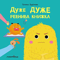 Книга «Дуже дуже ревнива книжка». Автор - Галина Буділова