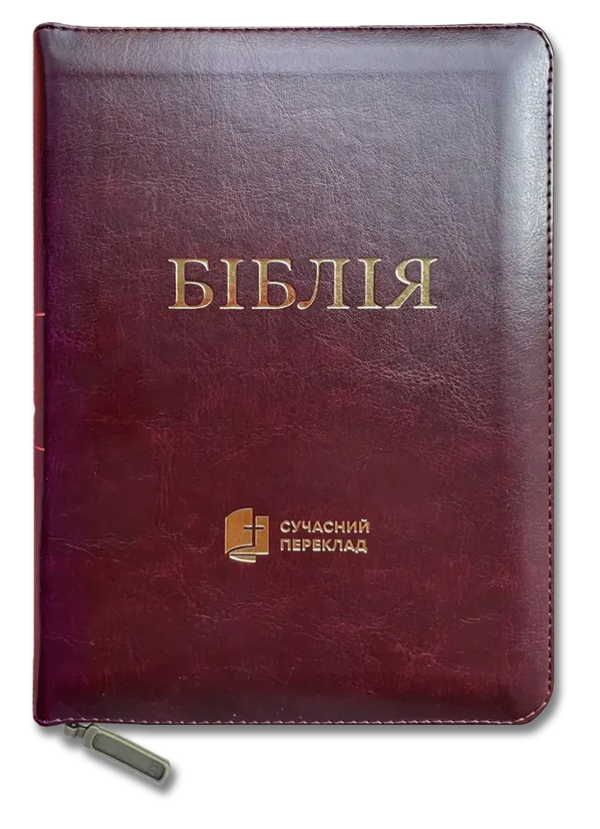 Укр. Біблія Сучасний переклад Турконяк Друге видання великого формату (бордо, шкірзам, індекси, блискавка, золото, 17х24)