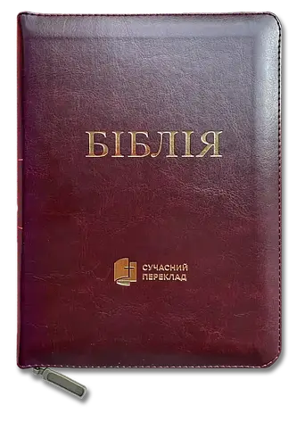 Укр. Біблія Сучасний переклад Турконяк Друге видання великого формату (бордо, шкірзам, індекси, блискавка, золото, 17х24), фото 1
