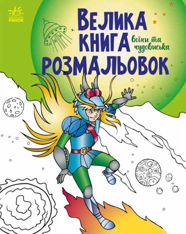 Велика книга розмальовок : Воїни та чудовиська
