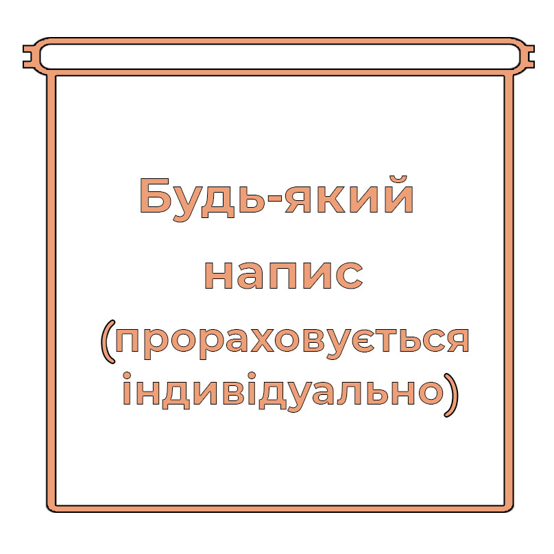 Декор: напис на банер