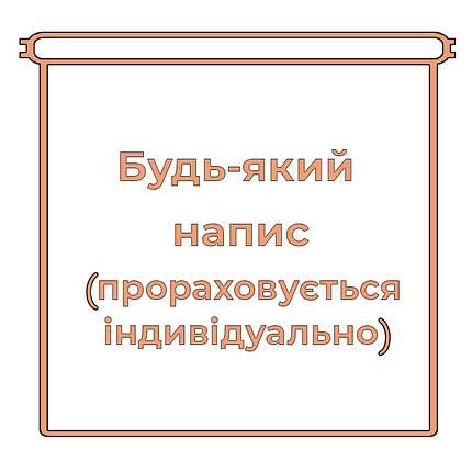 Декор: напис на банер, фото 1