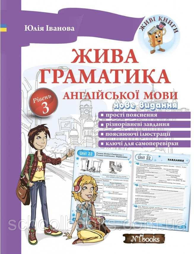 Жива граматика англійської мови. Рівень 3. Юлія Іванова, фото 1