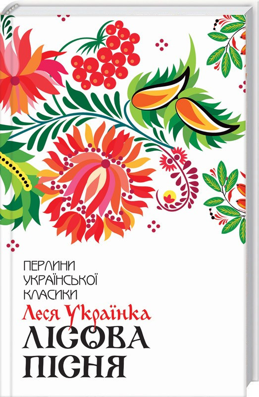 Книга "Лісова пісня. Вибране" Леся Українка