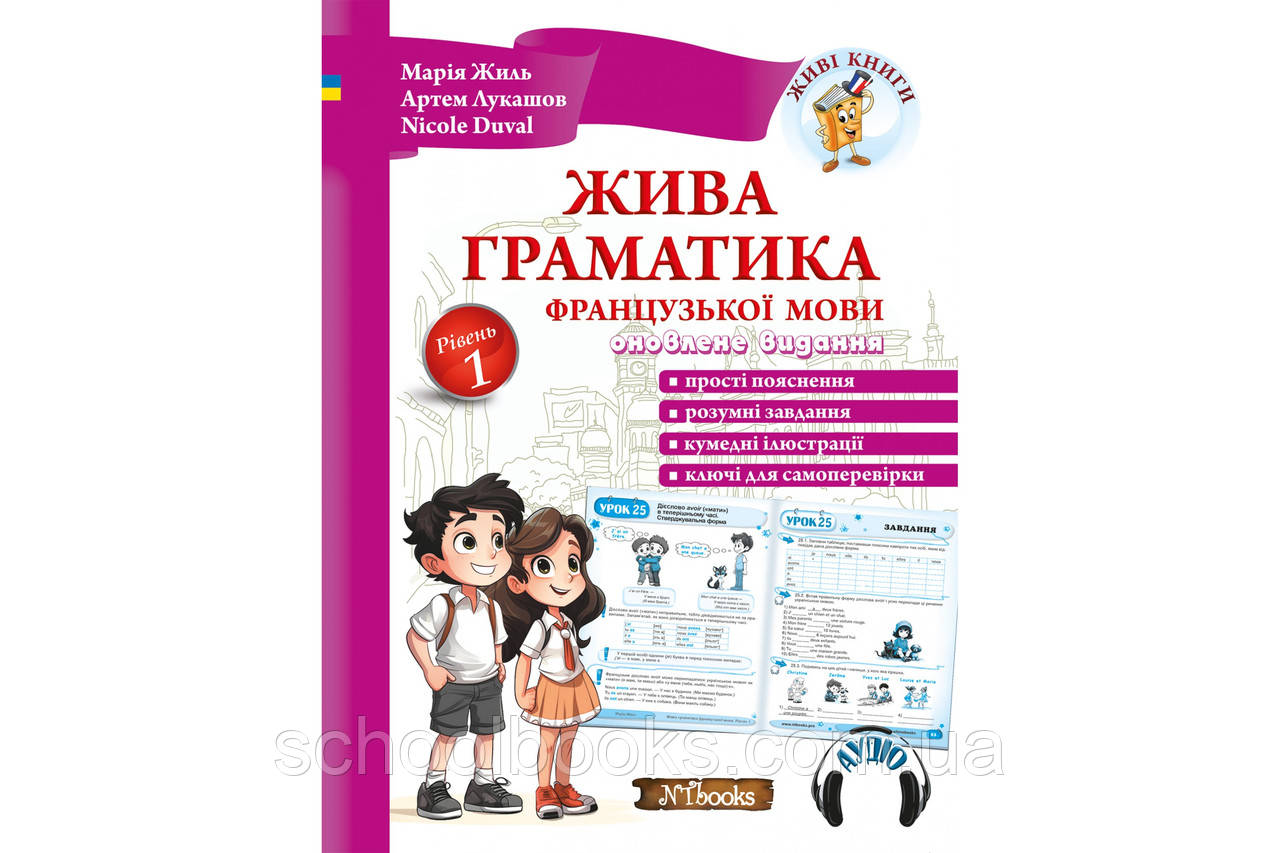 Жива граматика французької мови. Рівень 1. Марія Жиль, фото 1