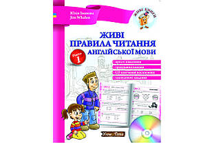 Живі правила читання англійської мови. Рівень 1. Юлія Іванова