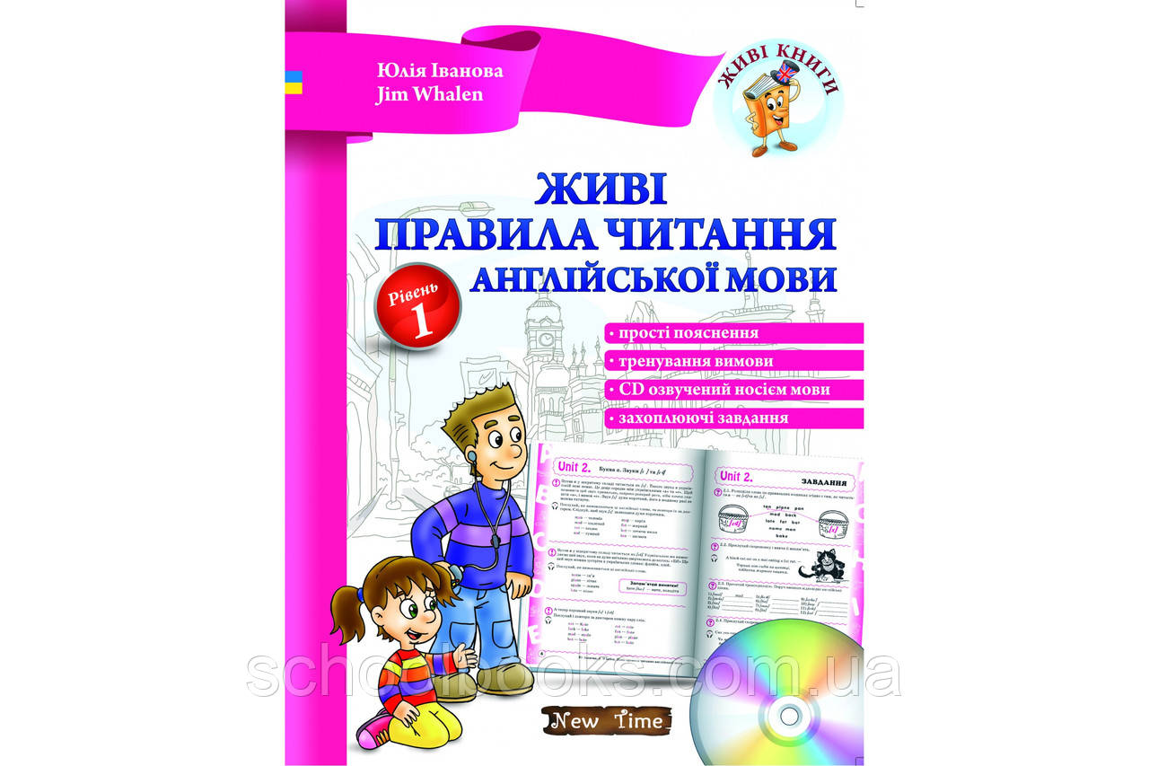 Живі правила читання англійської мови. Рівень 1. Юлія Іванова