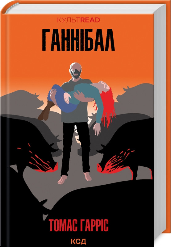 ГАННІБАЛ Т.Гарріс КСД кн 3