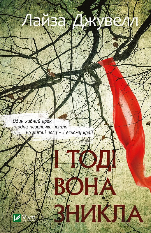 І ТОДІ ВОНА ЗНИКЛА Л.Джувелл (тв) Vivat