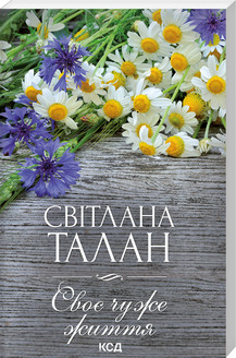 СВОЄ ЧУЖЕ ЖИТТЯ С.Талан КСД