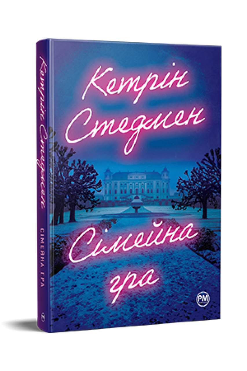 СІМЕЙНА ГРА Кетрін Стедмен Рідна мова