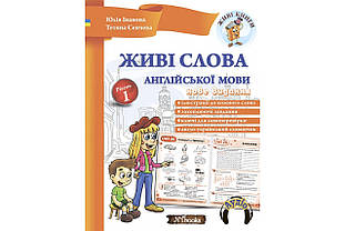 Живі слова англійської мови. Юлія Іванова