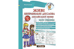 Живі неправильні дієслова англійської мови. Рівень 1. Юлія Іванова