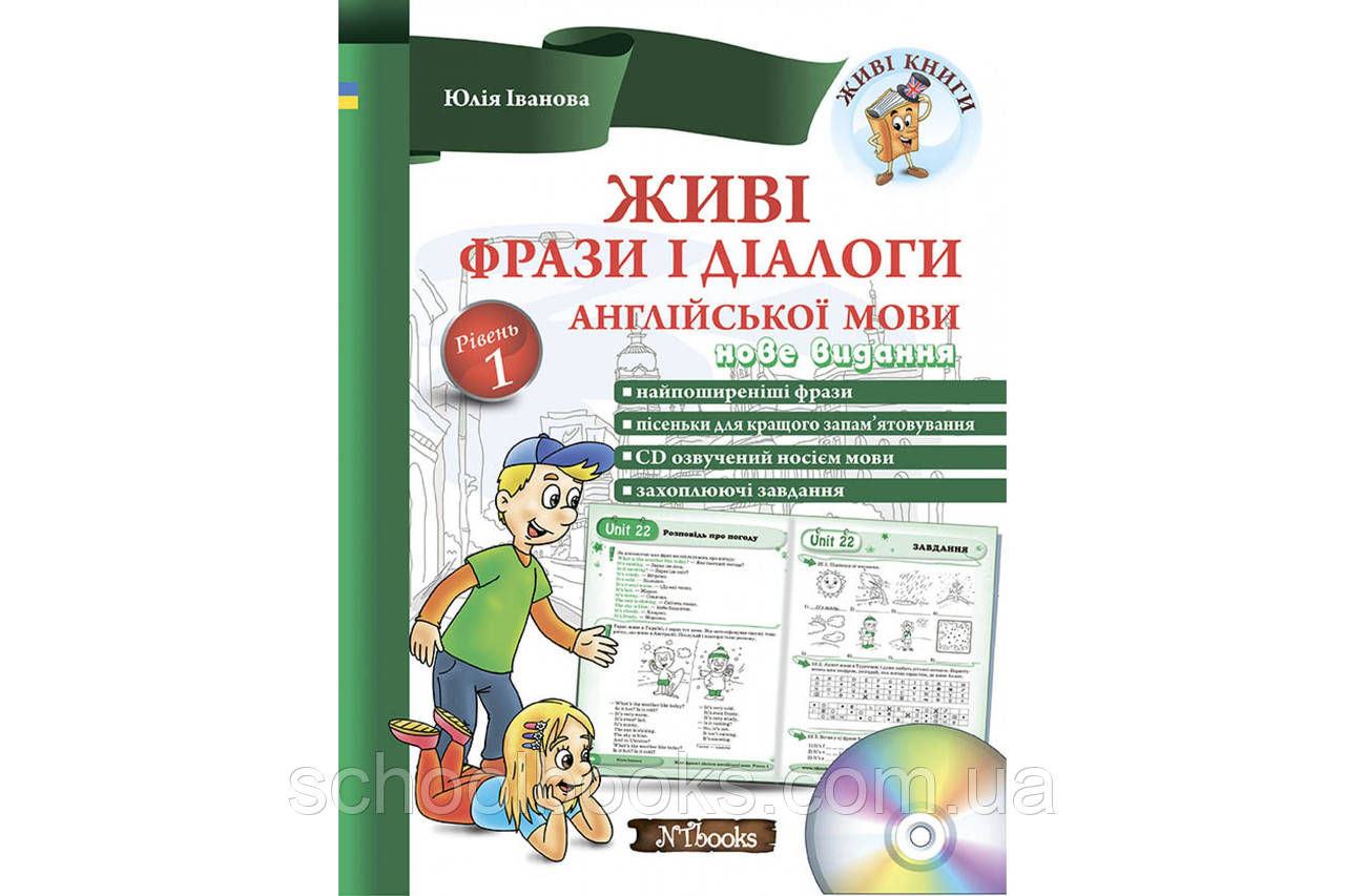 Живі фрази і діалоги англійської мови. Юлія Іванова, фото 1