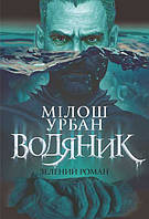 ВОДЯНИК зелений роман Мілош Урбан Богдан