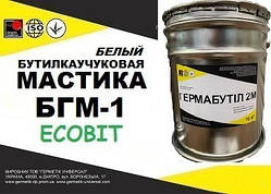 Мастика БГМ-1 Ecobit ( Білий) бутил-каучукова двокомпонентна для герметизації швів ДСТУ Б В.2.7-77-98