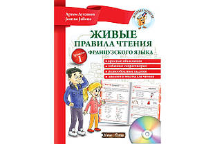 Живі правила читання французької мови. Рівень 1. Артем Лукашов