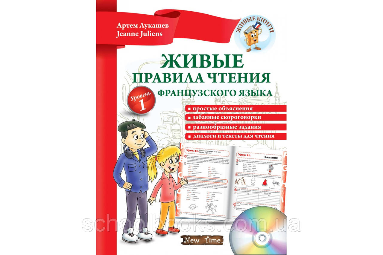 Живі правила читання французької мови. Рівень 1. Артем Лукашов, фото 1
