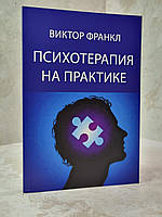 Книга "Психотерапия на практике" Виктор Франкл