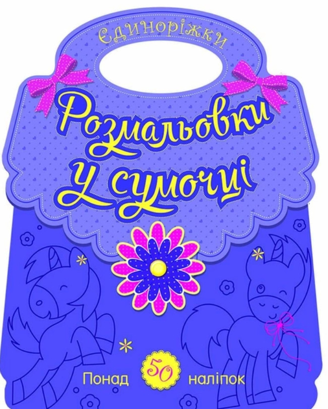Розмальовки у сумочці : Єдиноріжки (у)