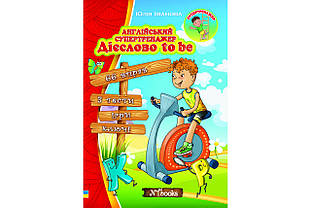 Англійський супертренажер. Дієслово to be. Юлія Іванова