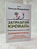 Книга "Заправляй кровать" Адмирал Уильям Г. Макрейвен