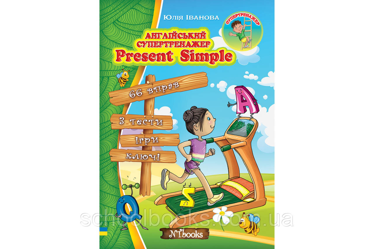 Англійський супертренажер. Present Simple. Юлія Іванова, фото 1