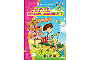Англійський супертренажер. Present Continuous. Юлія Іванова