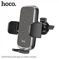 Автодержатель Hoco CA94 Polaris push-type air outlet car holder Black