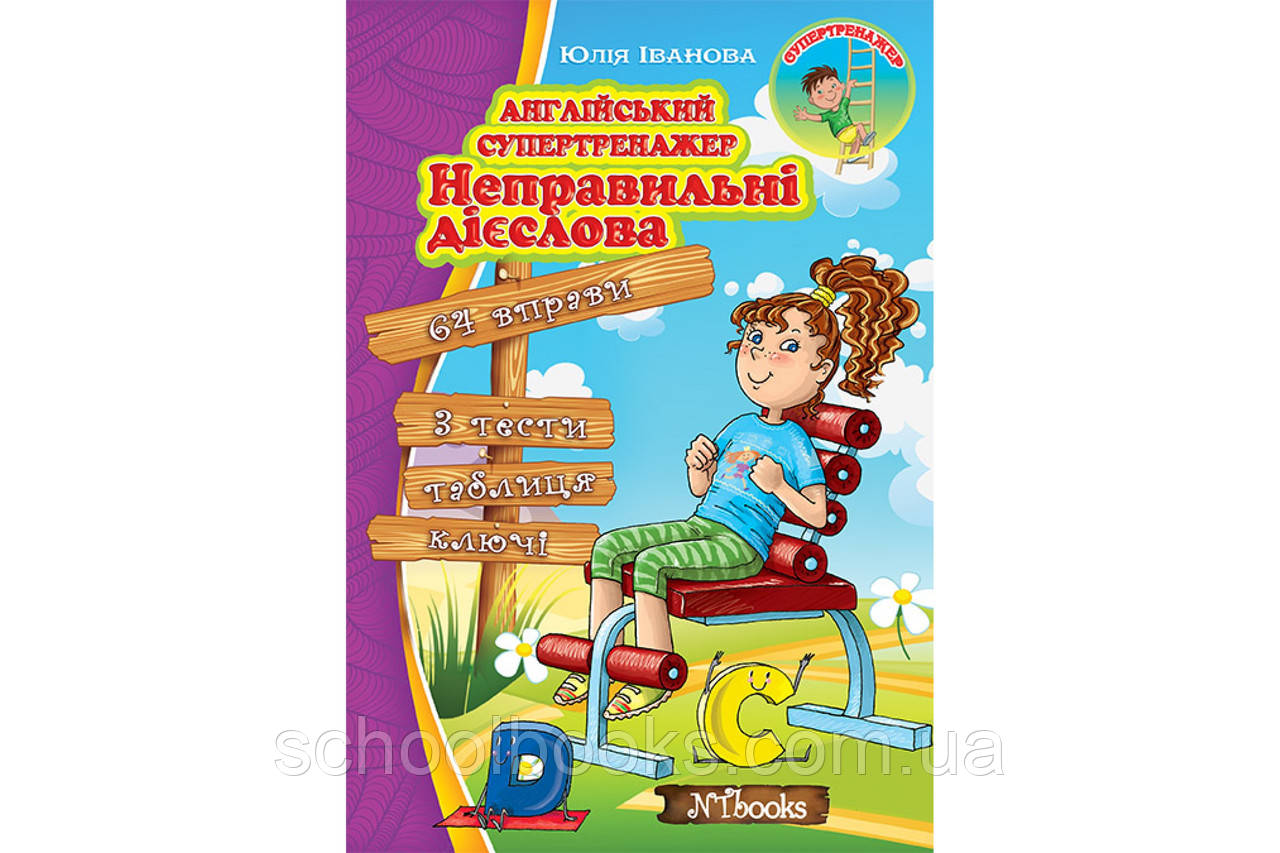 Англійський супертренажер. Неправильні дієслова. Юлія Іванова, фото 1