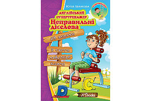 Англійський супертренажер. Неправильні дієслова. Юлія Іванова