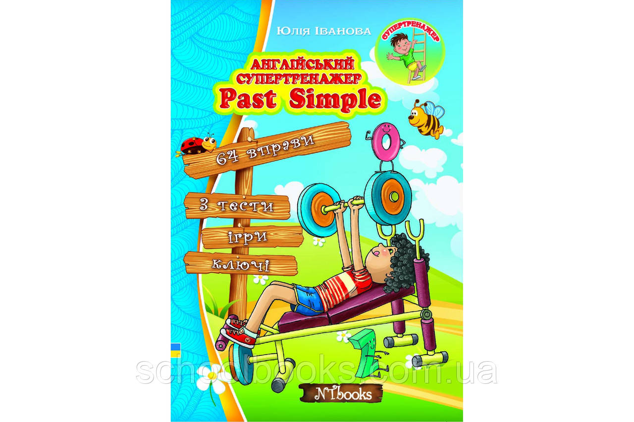 Англійський супертренажер. Past Simple. Юлія Іванова, фото 1