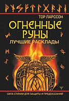 Огненные руны. Сила стихии для защиты и предсказаний. Лучшие Расклады. Ларссон Тор