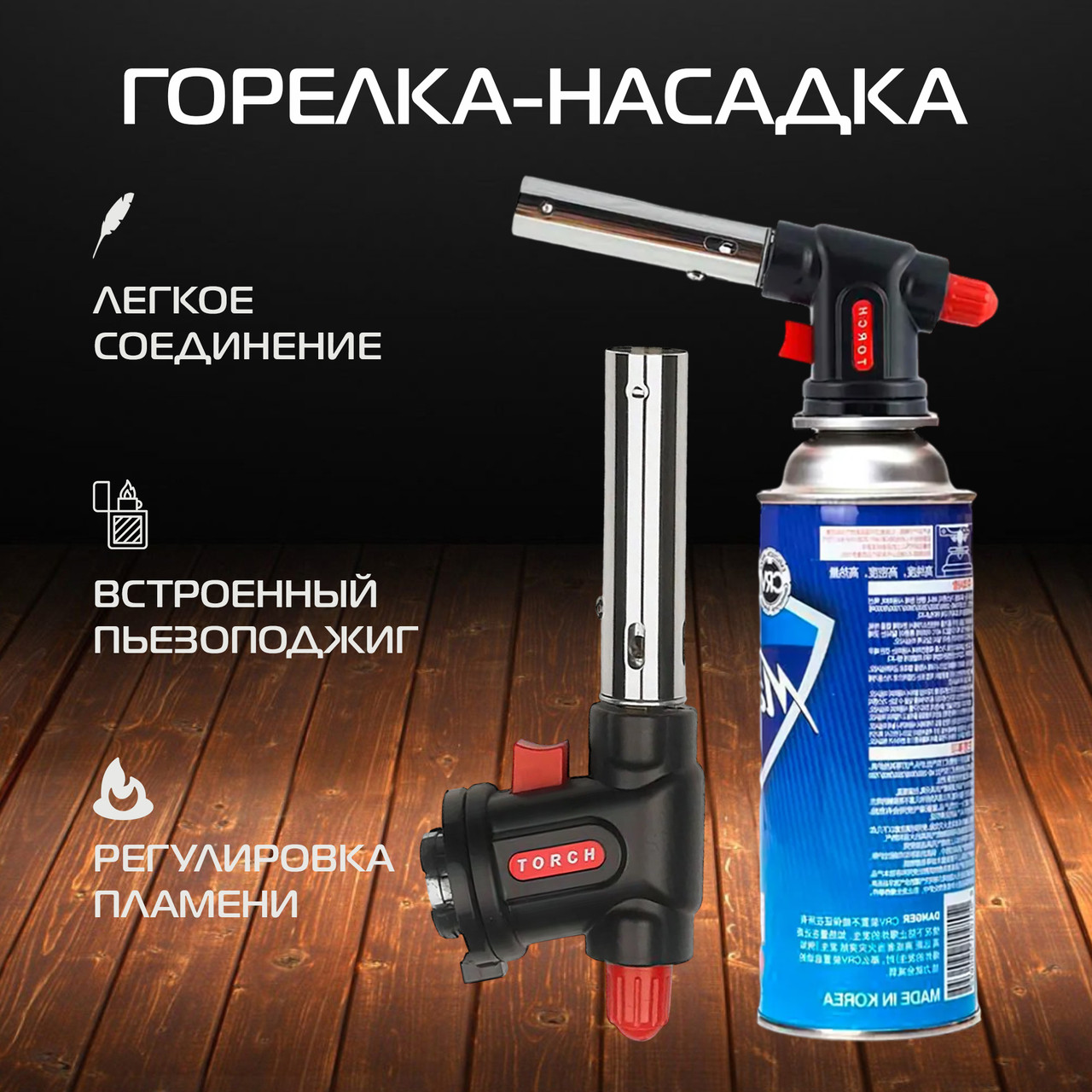 Портативний газовий пальник 504С на балончик із п'єзопідпалом, Насадка на газовий балон