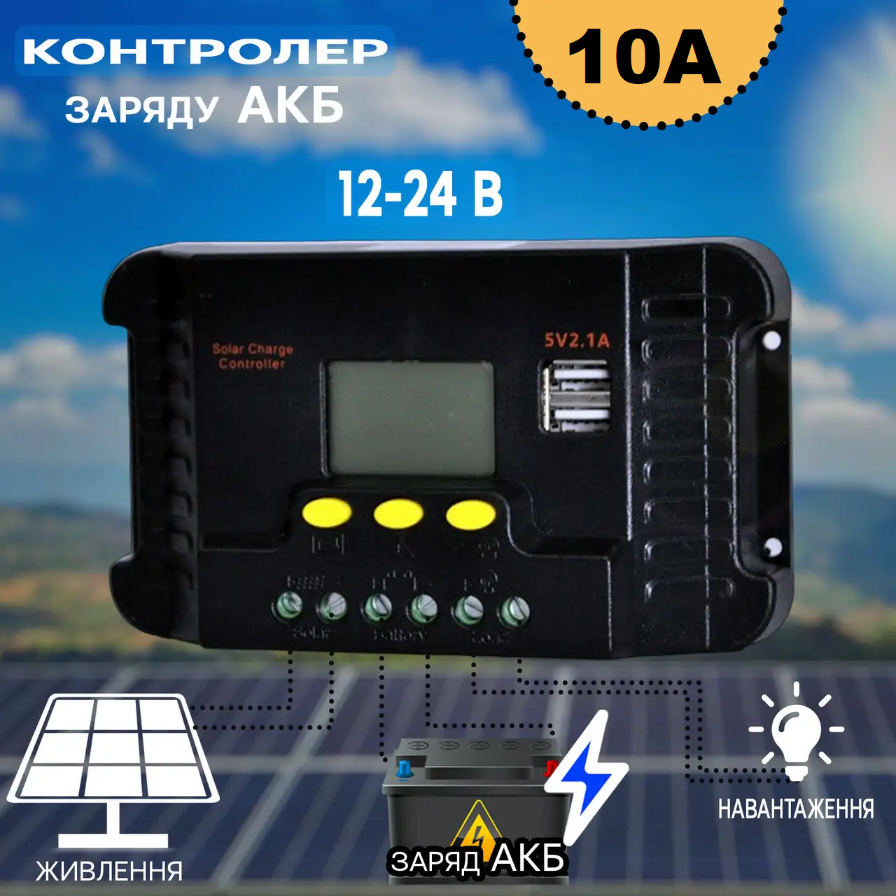 Контролер заряду від сонячної батареї CP-410A 10A, Пристрій для зарядки сонячних панелей