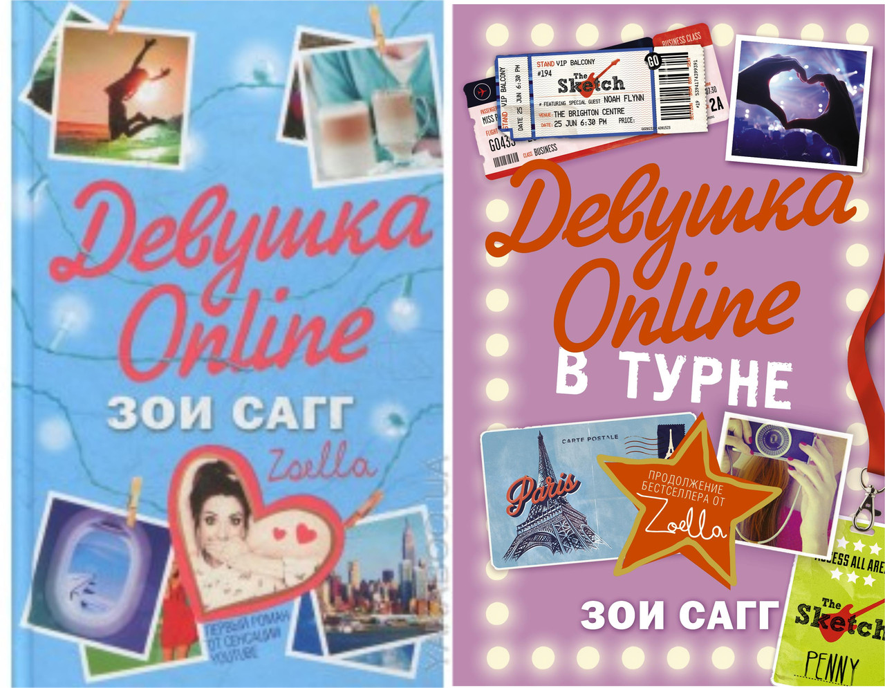 Зои Сагг Девушка Online + Девушка онлайн в турне 2 части мягкий переплет