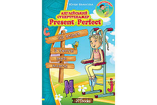 Англійський супертренажер. Present Perfect. Юлія Іванова