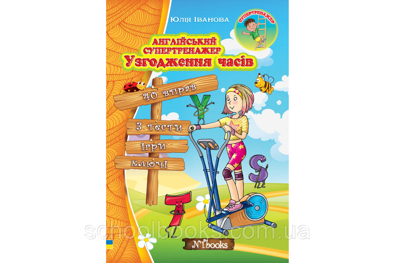 Англійський супертренажер. Узгодження часів. Юлія Іванова, фото 1