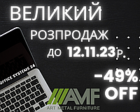 ВЕЛИКИЙ розпродаж ТМ AMF до 12.11.2023р.