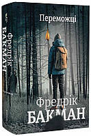 Переможці. Фредрік Бакман