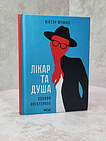 Книга " Лікар та душа. Основи логотерапії" Віктор Франкл