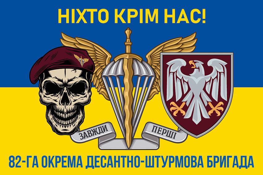 Прапор 82 ОДШБр ДШВ ЗСУ синьо-жовтий 6 «Ніхто крім нас!»