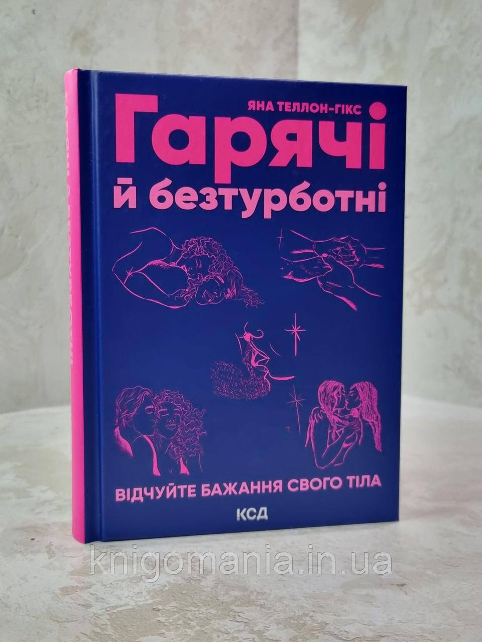 Книга "Гарячі й безтурботні. Відчуйте бажання свого тіла"  Яна Теллон-Гікс