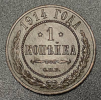 1 копійка 1914 року — Російська імперія